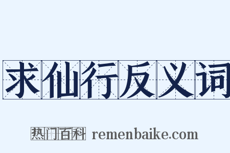 求仙行反义词是什么意思的图片